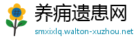 养痈遗患网